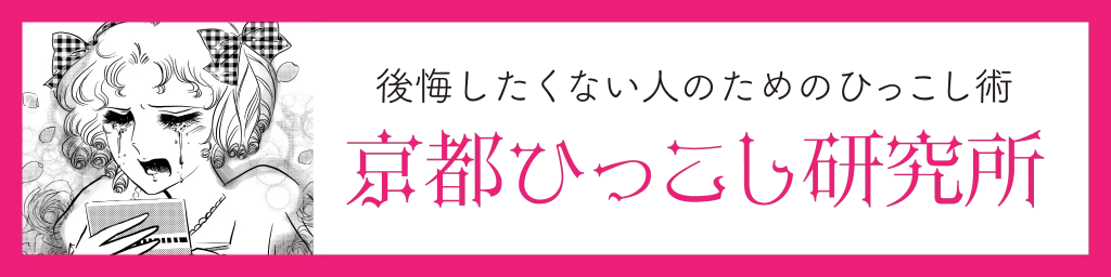 後悔したくない人のためのひっこし術 京都ひっこし研究所