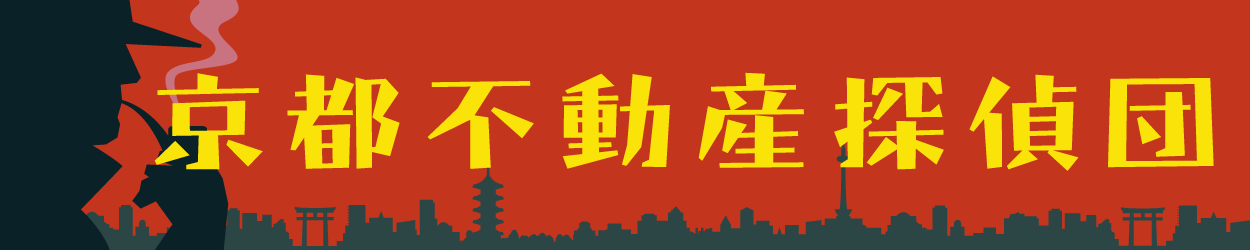 京都不動産探偵団